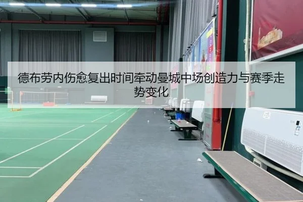 德布劳内伤愈复出时间牵动曼城中场创造力与赛季走势变化